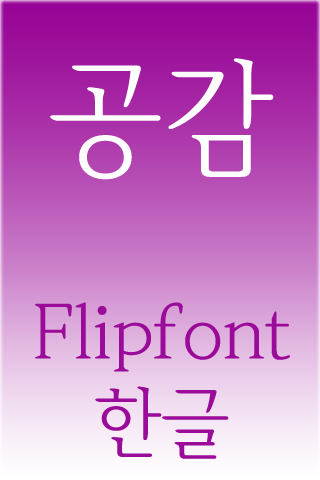 SJSympathy Korean FlipFont