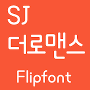 SJtheromance™ Korean Flipfont