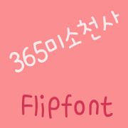 365SmileAngel Korean FlipFont