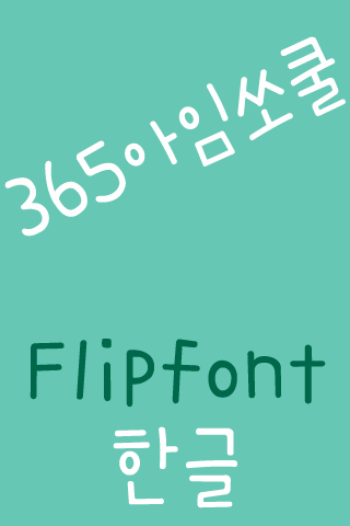 365socool Korean FlipFont