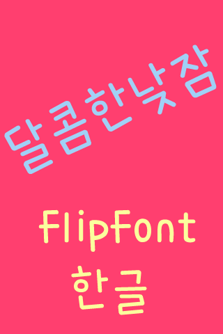 365sweetnap™ Korean Flipfont