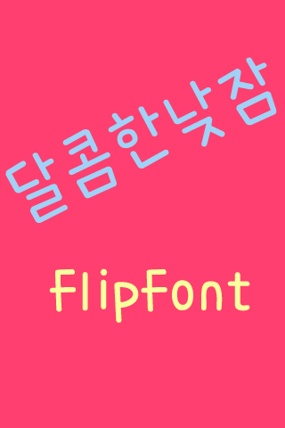 365sweetnap™ Korean Flipfont