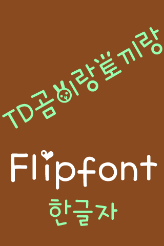 TDBearandRabbit KoreanFlipFont