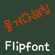 TDBiteharm Korean FlipFont