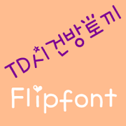 TDCheekyRabbit Korean FlipFont