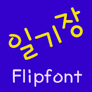 TDDiary ™ Korean Flipfont