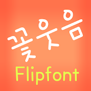 TDFlowersmile™ Korean Flipfont