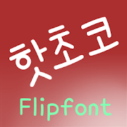 TDHotchoco™ Korean Flipfont