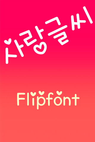 TDLovefont™ Korean Flipfont