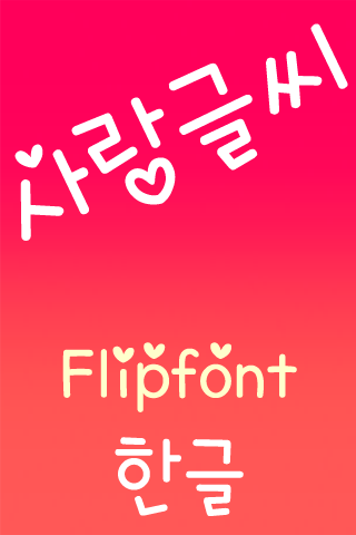 TDLovefont™ Korean Flipfont