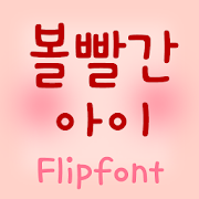 TDRedcheekkid™ Korean Flipfont