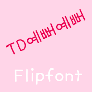 TDSopretty™ Korean Flipfont