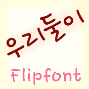 TDTwoofus™ Korean Flipfont