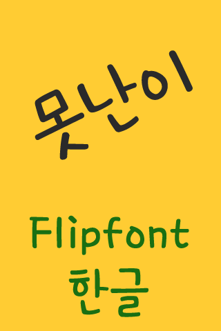 TDUgly ™ Korean Flipfont