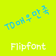 TDVerygood Korean FlipFont