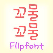 TDWriggle™ Korean Flipfont