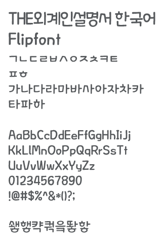 THEAlien™ Korean Flipfont