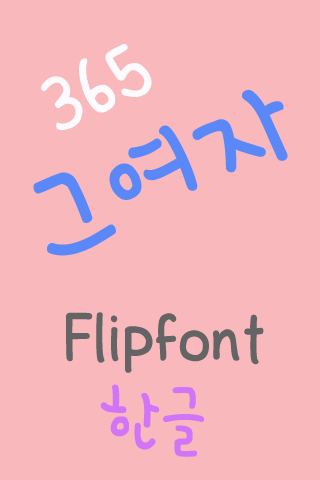 365thegirl ™ Korean Flipfont