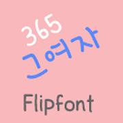 365thegirl ™ Korean Flipfont