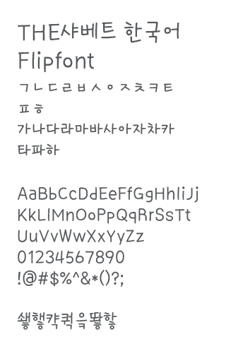 THESherbet ™ Korean Flipfont