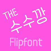 THESusukang™ Korean Flipfont