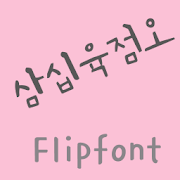 365thirtysixpfive™ Korean FlipFont