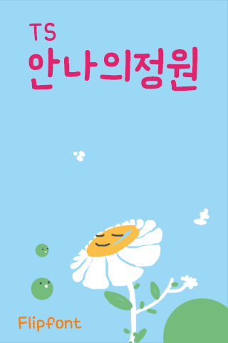 TSannagarden™ Korean Flipfont