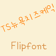 TSCheesecake™ Korean Flipfont