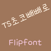 TSchocopokie™ Korean Flipfont