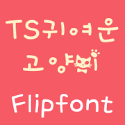 TSCuteCat Korean FlipFont