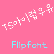 TSILoveYou Korean FlipFont