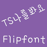 TSlookatme™ Korean Flipfont