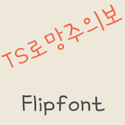 TSromang™ Korean Flipfont