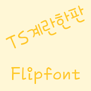 TSTrayOfEggs ™ Korean Flipfont