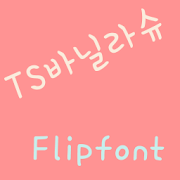 TSvanilashu™ Korean Flipfont