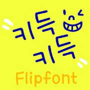 TYPOGiggle™ Korean Flipfont