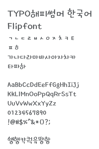 TYPOHsummer™ Korean Flipfont