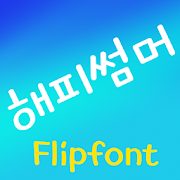 TYPOHsummer™ Korean Flipfont