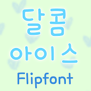 TYPOSweetice™ Korean Flipfont