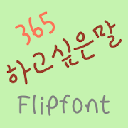 365wanttosay ™ Korean Flipfont