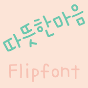 365warmhearts™ Korean Flipfont