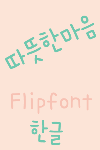 365warmhearts™ Korean Flipfont