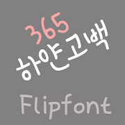 365whitelove ™ Korean Flipfont