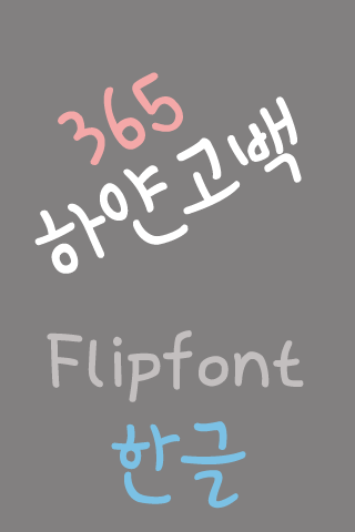 365whitelove ™ Korean Flipfont