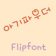 YDBabypowder™ Korean Flipfont