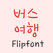 YDBustravel™ Korean Flipfont