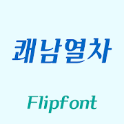 YDCoolguytrain Korean Flipfont