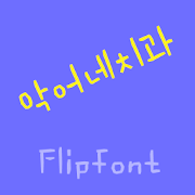 YDCrodentist™ Korean Flipfont