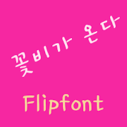 YDFlowerrain™ Korean Flipfont