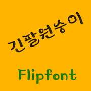 YDGibbon™ Korean Flipfont